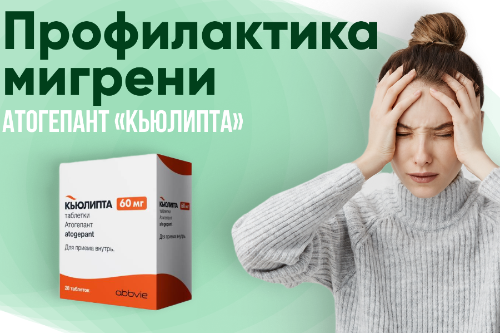 Новый препарат для профилактики мигрени «Кьюлипта»